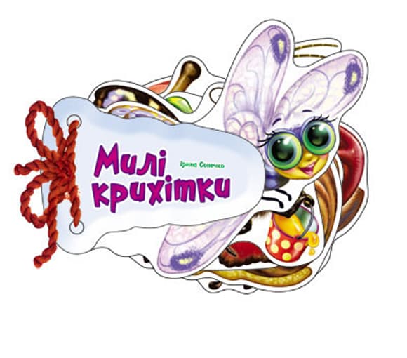 Детская книжка От гадай-ка Милые крошки 248021 на укр. языке