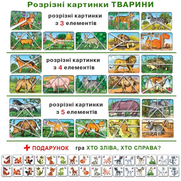 Детская настольная игра "Животные. Разрезные картинки" 87468 на укр. языке 