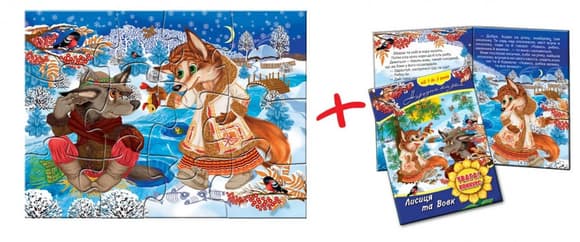 Дитячі пазли "Лисиця і Вовк" 81183, 12 деталей з книгою