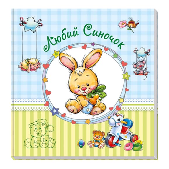 Большой альбом для младенцев  : Дорогой сыночек 230011 на укр. языке