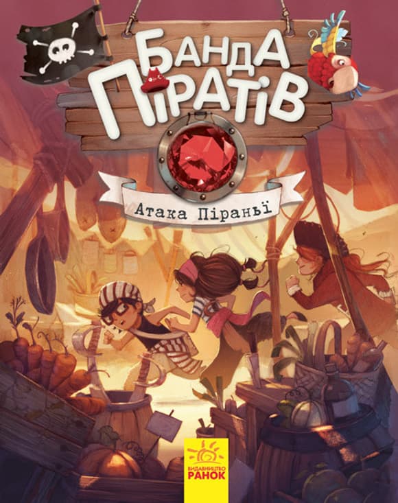 Дитяча книга. Банда піратів: Атака піраньї 797001  укр. мовою
