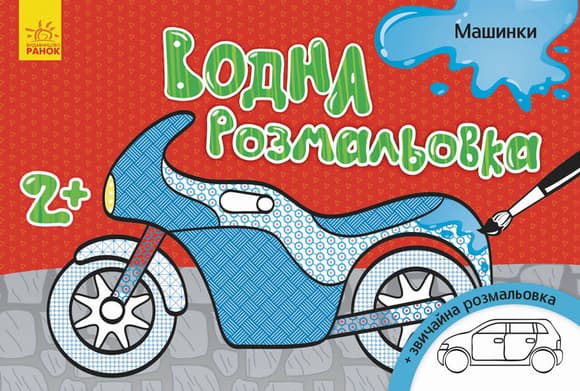 Дитяча водна розмальовка: Машинки 734013, 8 сторінок