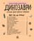 Дитяча енциклопедія про Динозаврів 614022 для дошкільнят
