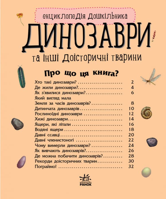 Дитяча енциклопедія про Динозаврів 614022 для дошкільнят