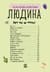 Детская энциклопедия про человека 614006 для дошкольников