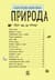 Детская энциклопедия про природу 614008 для дошкольников