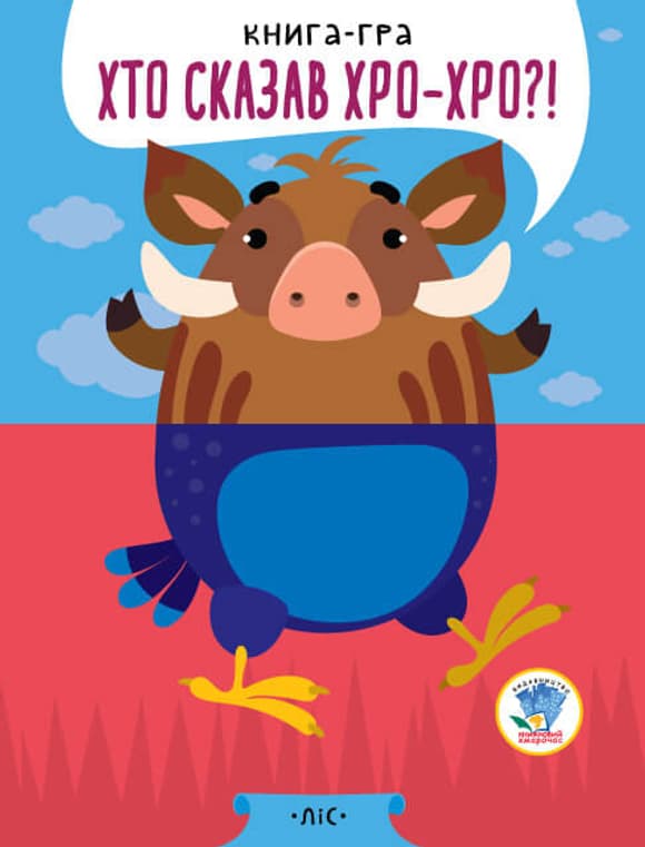 Дитяча книга - половинки "У лісі" 403341 "Серія Розвивайко"