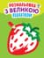 Дитяча книга-розмальовка для малюків "Полуничка" 403198 з підказкою