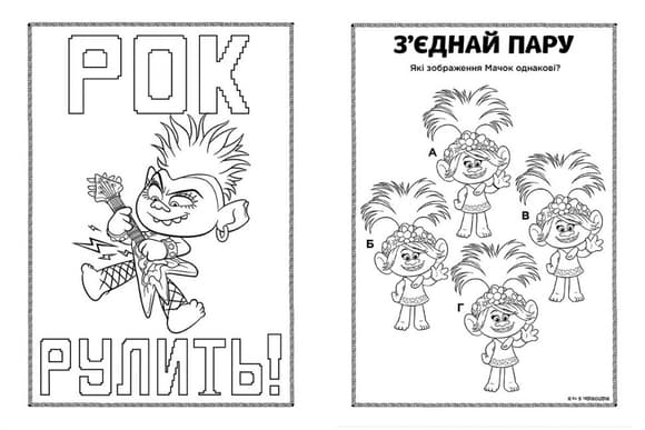Книжка-розмальовка з наклейками. Діка Діксі Тролі 2 1271007 укр. мовою