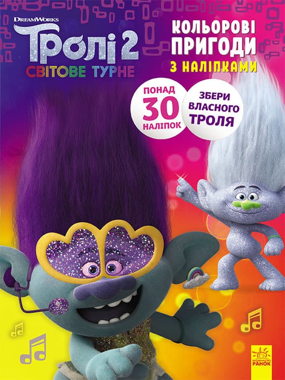 Книжка-розмальовка з наклейками. Діка Діксі Тролі 2 1271007 укр. мовою