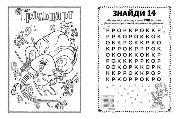 Книжка-раскраска с наклейками. Еникис. Тролли 2 1271011 на укр. языке