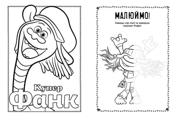 Книжка-розмальовка з наклейками. Мачок Ді. Тролі 2 1271006 укр. мовою