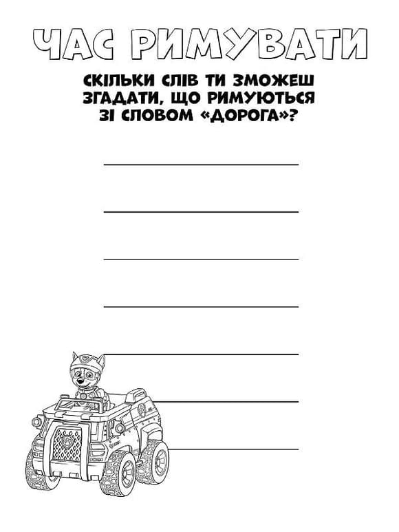 Книжка-раскраска Щенячий патруль "Вот это миссия!" 228003 на укр. языке