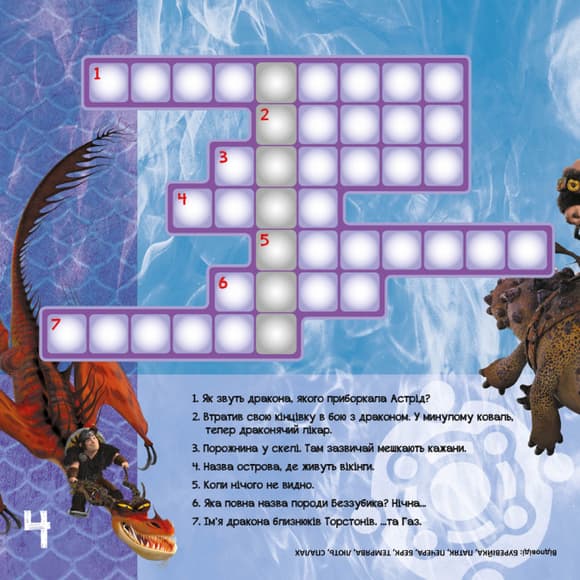 Кросворди з наклейками "Як приручити дракона "Нові горизонти"1203002  укр. мовою