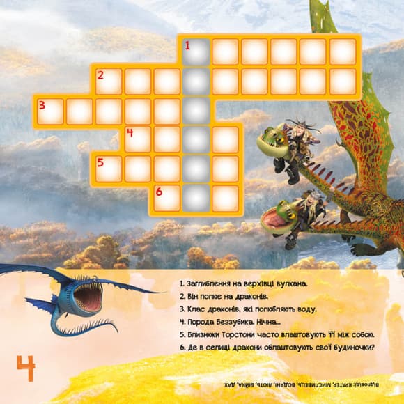 Кросворди з наклейками "Як приручити дракона" Триматися разом" 1203003  укр. Мові