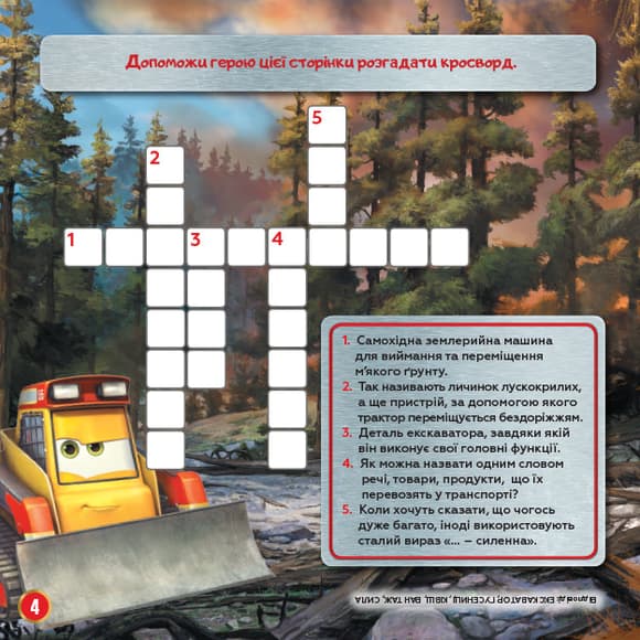 Детские кроссворды с наклейками. Самолёты: Спасательный отряд 1203012 на укр.языке