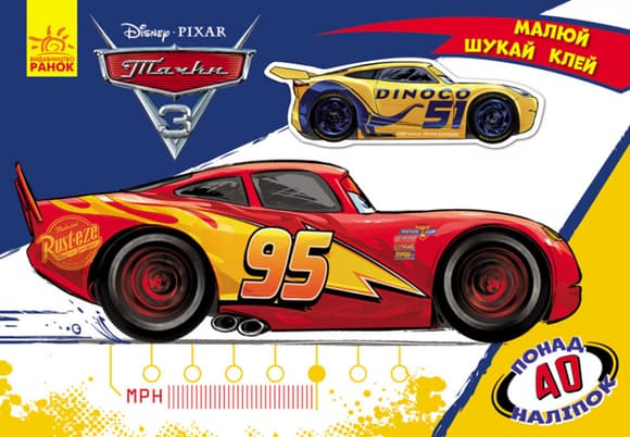 Дитяча розвиваюча книга "Малюй, шукай, клей." Тачки" 837004 укр. мовою