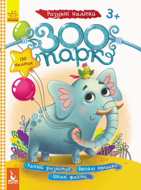 Дитячі наклейки з книгою "Зоопарк" 879001  укр. мовою