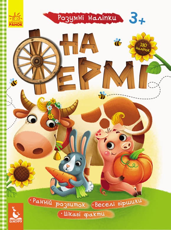 Дитяча книга з наклейками "На фермі" 879003  укр. мовою