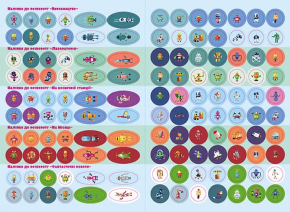 Книга з наклейками "Роботи" 879010 укр. мовою