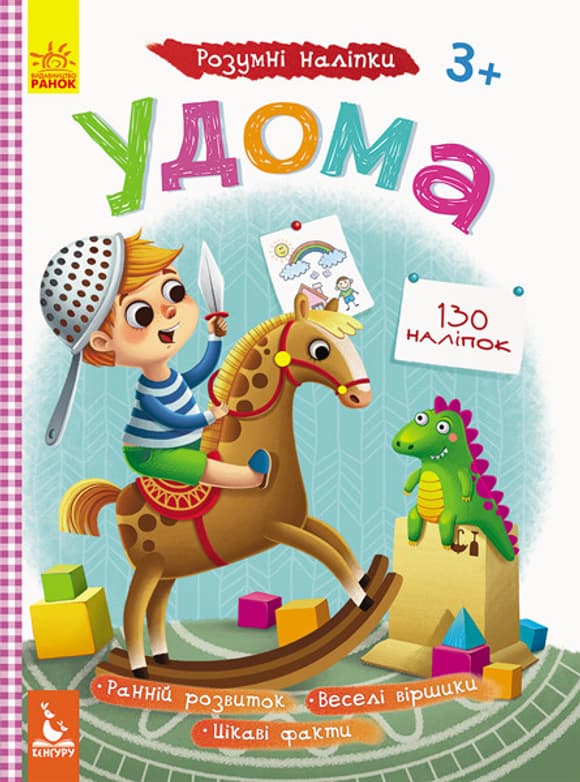 Дитячі Розумні наклейки "Вдома" 879004 укр. мовою