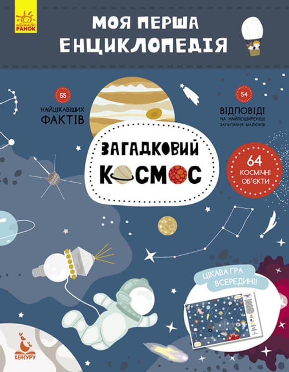 Дитяча книга "Моя перша енциклопедія" Загадковий космос" 866002 укр. мовою