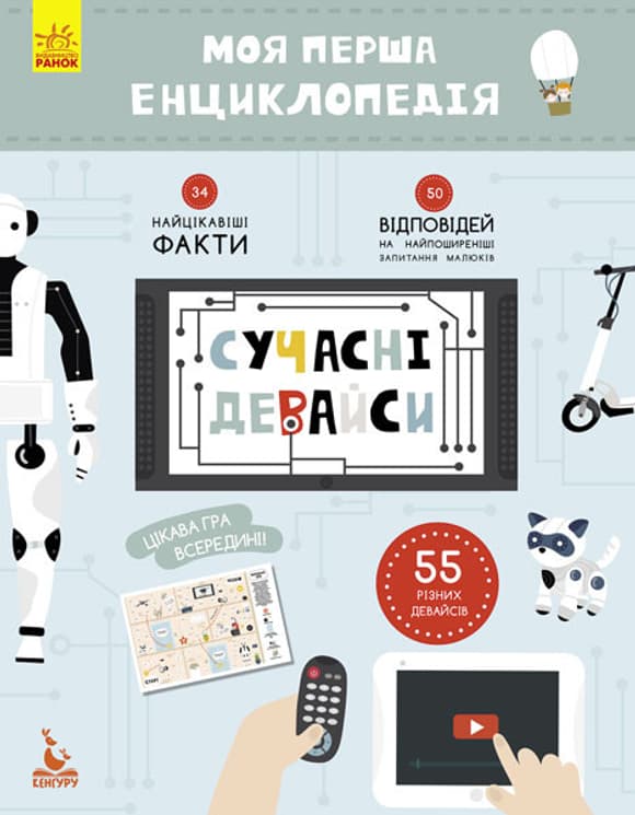 Дитяча книга "Моя перша енциклопедія" Сучасні девайси" 866004  укр. мовою