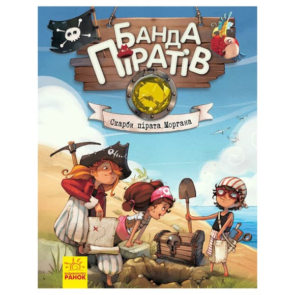 Книга дитяча Банда Піратів. Скарби пірата Моргана 797010 українська