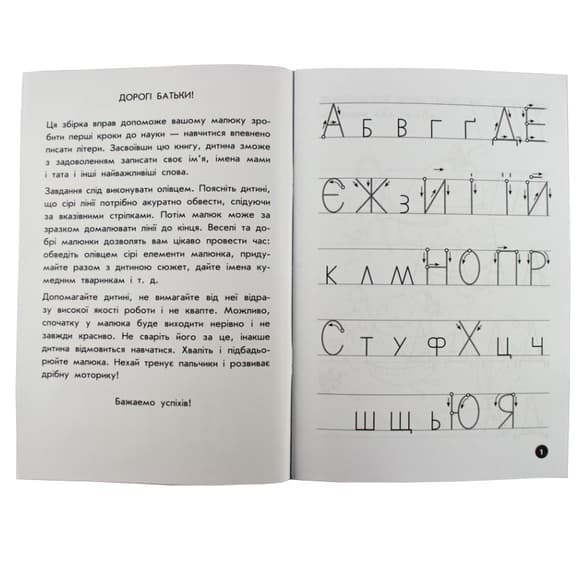 Навчальна книга Мої перші прописи. Букви. Частина 1 102701