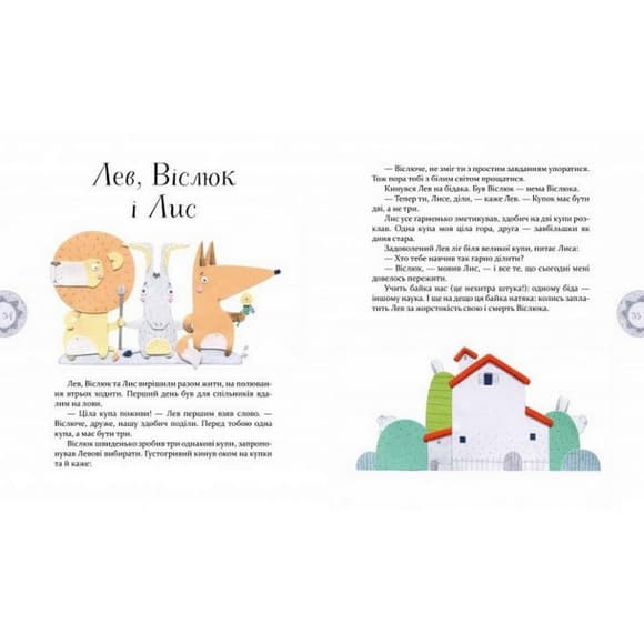 Детская книга  Басни Эзопа в переводе Александра Виженко 152923