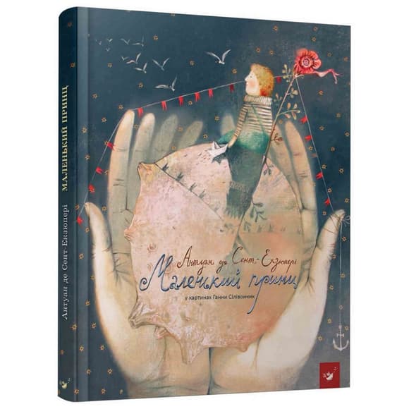 Детская книга Маленький принц Час майстрів 152510