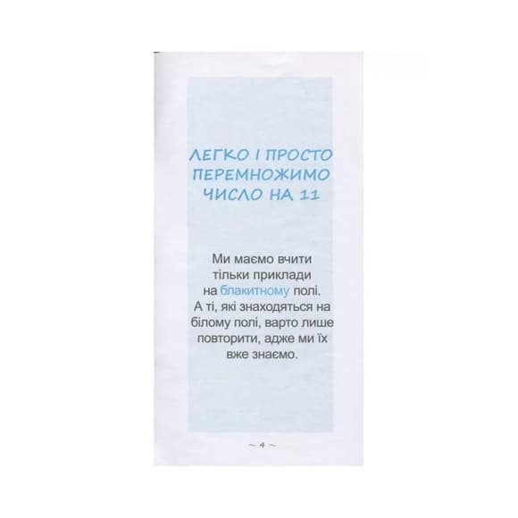 Обучающая книга Самый быстрый способ выучить внетабличное умножение 104061Z