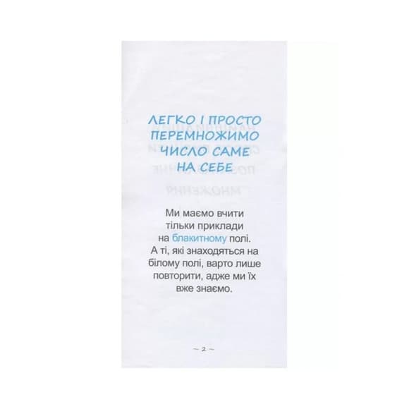 Обучающая книга Самый быстрый способ выучить внетабличное умножение 104061Z