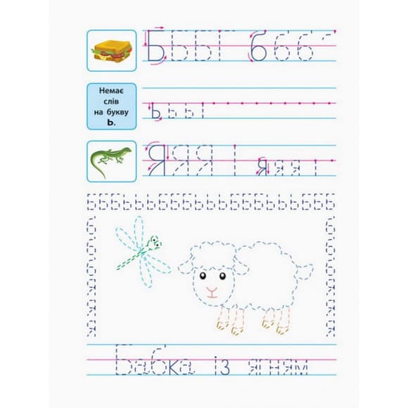 Навчальна книга "Прописи майбутнім школярам. Крок 2" АРТ 14802 друковані літери, укр