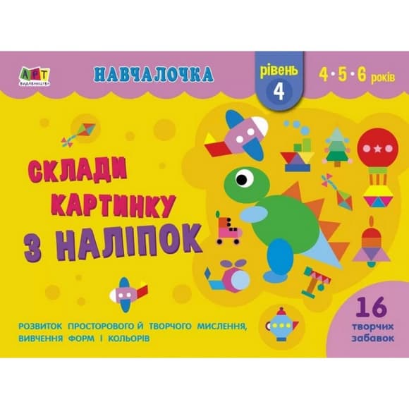 Навчальна книга "Навчалочка: Збери картинку з наклейок. Рівень 4" АРТ 19604U укр