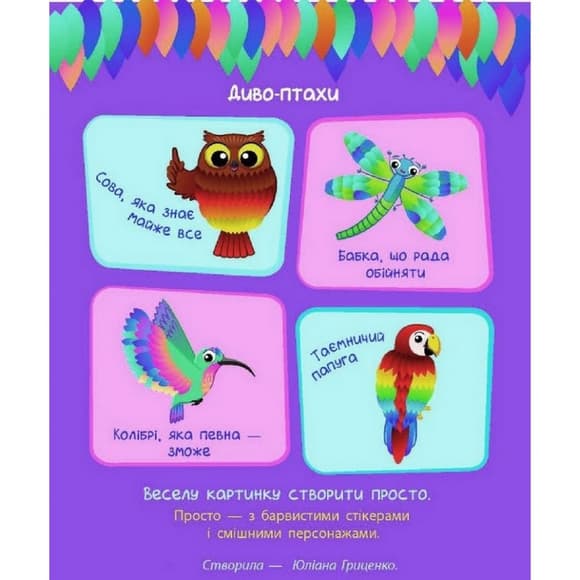 Детская книга "Стикер картинки: Чудо-птицы" АРТ 18802 укр