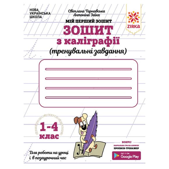 Тетрадь по каллиграфии 1-4 класс 107906 Тренировочные задания  