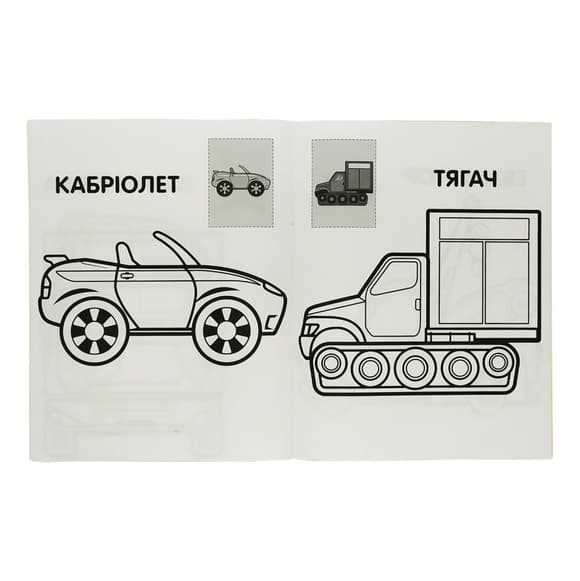 Розмальовка дитяча "Наклей та розмалюй. Тачки"Книжковий хмарочос 403716