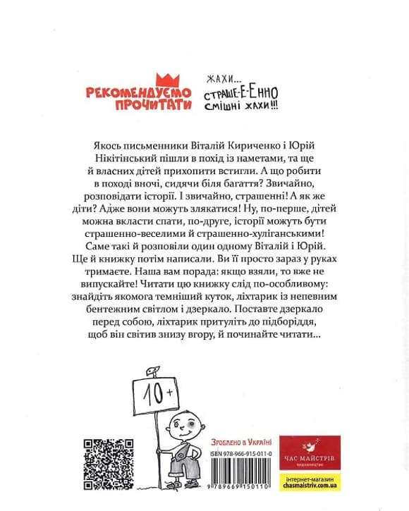 Книга Час Майстерів "Страшно-хуліганська книга" 150110 рус.