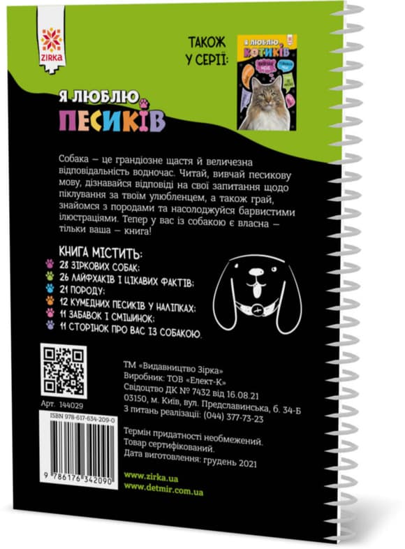 Познавательная книга "Я люблю собачек" ZIRKA 144029 Укр