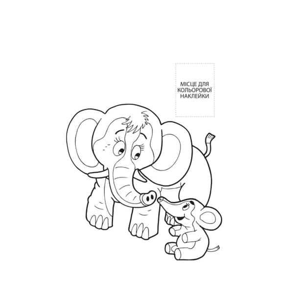  Раскраска для малышей "Вместе с мамой" Книжковий Хмарочос 403846