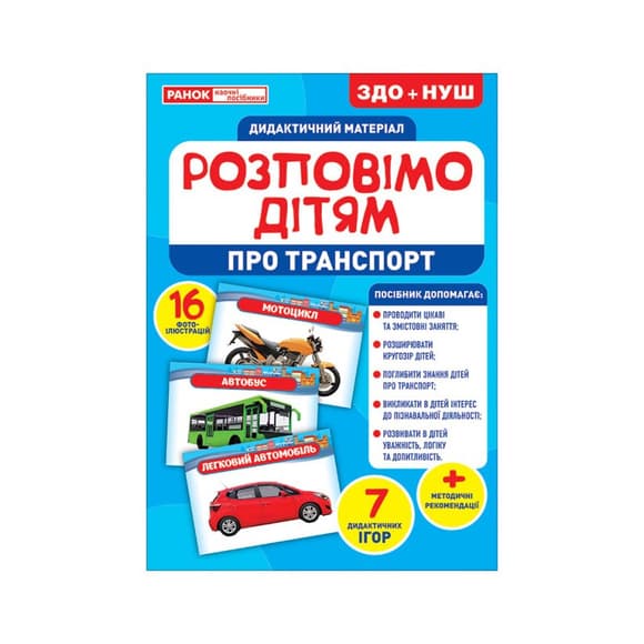 Дидактический материал Расскажем детям "Про транспорт" Ранок  10107183У, 16 фото-иллюстраций