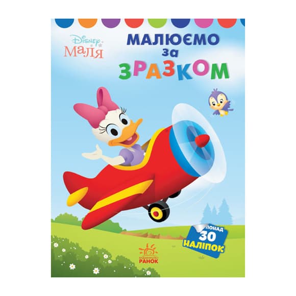 Disney Малыш. Моя первая раскраска "Дейзи" Ранок 1427004 по образцу