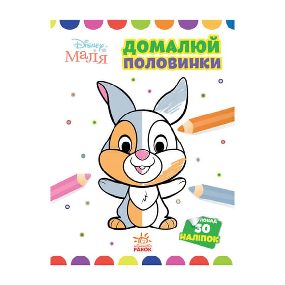 Disney Малыш. Моя первая раскраска "Зайчонок" Ранок 1427001 дорисуй половинки