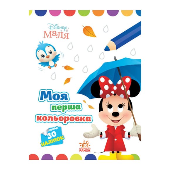 Disney Малыш. Моя первая раскраска "Минни" Ранок 1427010 рисуй по точкам