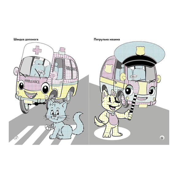 Веселые цвета. Игрушечные машинки Ранок 1554003 рисуй водой