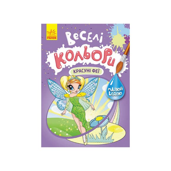 Веселі кольори. Красуні феї Ранок 1554010 малюй водою