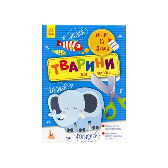 Виріж та наклей Тварини КЕНГУРУ 887001 Чудові аплікації