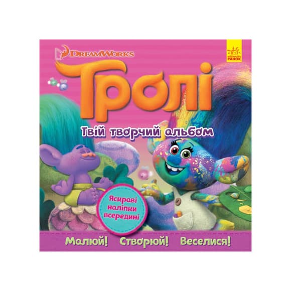 Альбом с наклейками Тролли Ранок 962003 Твой творческий альбом                               