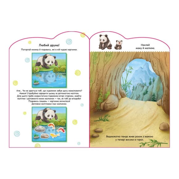 Создай свою историю Панда Ранок 1298013 с наклейками